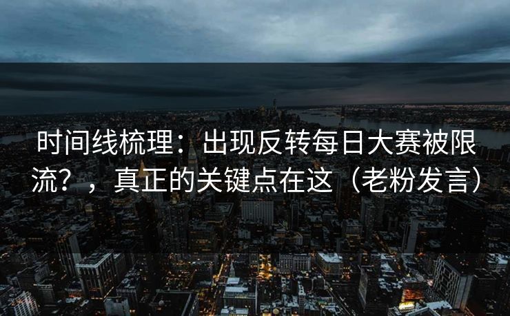 时间线梳理:出现反转每日大赛被限流?,真正的关键点在这(老粉发言)