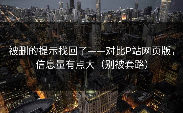 被删的提示找回了——对比P站网页版，信息量有点大（别被套路）